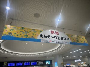那覇空港の吊り看板「めんそ~れおきなわ」